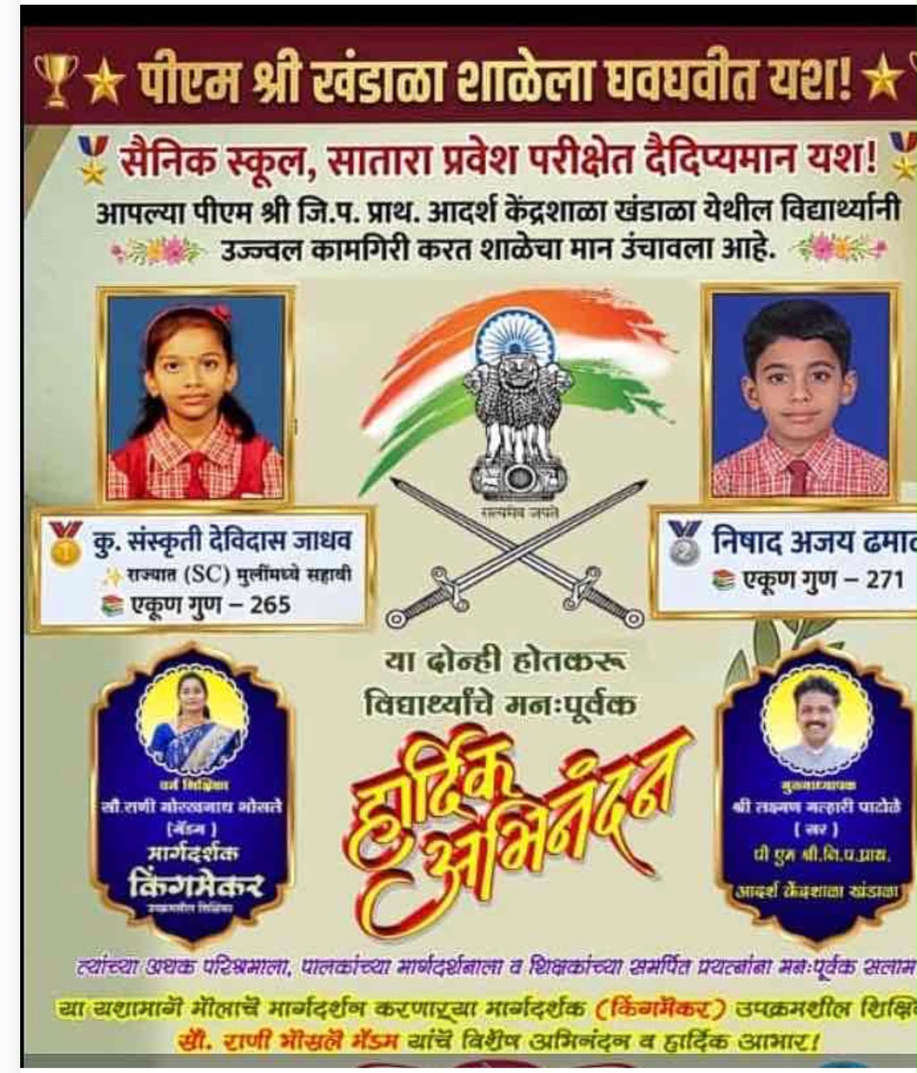 सैनिक स्कूल परीक्षा यश